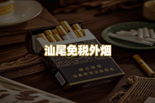 汕尾免税外烟
